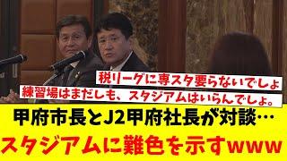 甲府市長とJ2甲府社長が対談 ハード面の整備などで意見を交わす