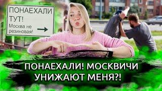 5 лет жизни в Москве. Как москвичи относятся к приезжим?