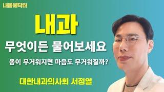 [내몸에닥터] 몸이 무거워지면 마음도 무거워질까? / 대한내과의사회 서정열