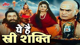 Ye Hai Stree Shakti Full Movie | ये है स्त्री शक्ति | Reena Roy | Bollywood Full Movie