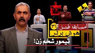 دعوای شرکت کنندگان مسابقه طنز هوش برتر! 