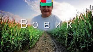 Вовик