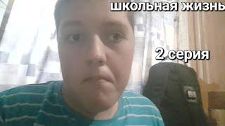 школьная жизнь 2 серия