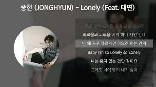 종현 (JONGHYUN) - Lonely (Feat. 태연) [가사/Lyrics]