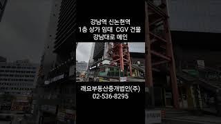 강남역 신논현역 1층 상가 임대 CGV 건물 강남대로 메인 #강남역 #신논현역 #1층 #상가임대 #CGV건물 #강남대로