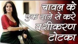 चावल के इस टोटके से करे आसान वशीकरण,chawal se vashikaran totka,Astrologer shivam sharma.