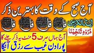 LIVE Mourning Wazifa | 4 Qul | Ayatul Kursi | Surah Baqarah | durood Tanjeena | أذکار الصباح