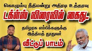 டக்ளஸை கைதுசெய்ய பிடியாணை  இந்தியத்தூதுவரை குழப்பிவிட்ட  தமிழரசு எம்பிக்கள் | TAMIL ADIYAN |