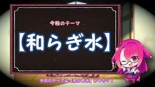 【ほぼ三分でわかる】如月ささらの日本酒これ知っとこ　第一講座【和らぎ水】