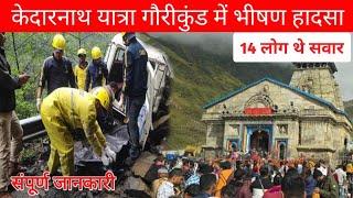 kedarnath yatra gourikund road accident | kedarnath yatra live update today | kedarnath yatra 2024