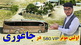 اولین موتر580VIPدر جاغوری زیبا|lFirst Vip 580 traveling car At Jagjori|Mubarika Hassani|Jaghori Song