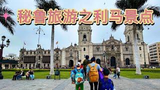 2024 秘鲁旅行指南（八）利马景点Peru travel Guide(8) Lima Attractions纯干货及经验分享