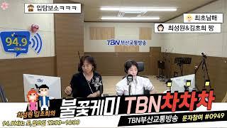 TBN차차차 TBN부산교통방송 최성원 김초희