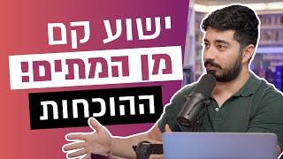 האם ישוע קם מן המתים? העובדות מוכיחות זאת| iGod פודקאסט