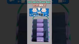 पावर  बैंक कैसे बनाएं | 10000 mAh ka power bank banaye | how to make power bank  #powerbank #shorts