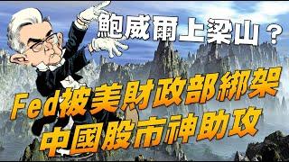 鮑威爾上梁山？FED被美財政部綁架 中國股市神助攻 20240109《楊世光在金錢爆》第3262集