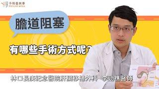 【膽管阻塞有哪些手術方式呢？】李勁樵醫師／林口長庚紀念醫院肝臟移植外科｜手術善其事