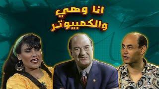 احمد بدير - عايدة رياض | Ana w hya w al computer | مسرحية انا وهي والكمبيوتر كاملة