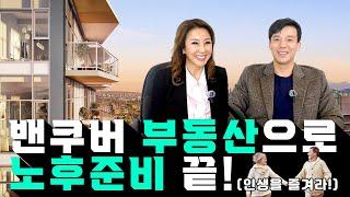 올바른 부동산 투자! 성공투자의 그 비밀을 알려드립니다!ㅣTeam Michelle Hur