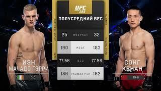 Иэн Гэрри vs Сонг Кенан полный бой UFC 285