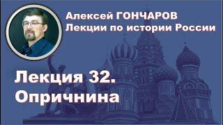 История России с Алексеем ГОНЧАРОВЫМ. Лекция 32. Опричнина