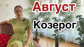  Август Козерог  ….. от Розанна Княжанская