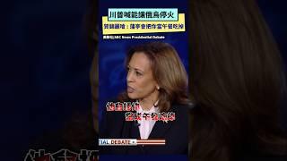 川普喊能讓俄烏停火  賀錦麗嗆 : 蒲亭會把你當午餐吃掉 ｜NOWnews #美國 #總統大選 #賀錦麗 #川普 #民主黨 #共和黨 #俄烏戰爭 #辯論