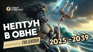 Нептун в Овне 2025 - 2039гг. Пламя иллюзий или новая реальность?