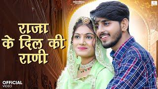 New Rajasthani Song 2025 | राजा के दिल की राणी | Bablu Ankiya -Rashmi Nishad | New Marwadi Song 2025