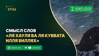 Смысл слов «Ля хауля ва ля куввата илля биЛлях». Пользы из Сахиха Муслима. Абу Яхья Крымский