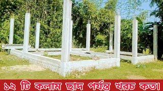 দুতলা ফাউন্ডেশন ১২ টি কলাম ছাদ পর্যন্ত খরচ কত Two tala foundation 12 column cost