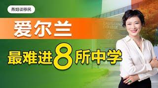 爱尔兰移民｜爱尔兰最难进的8所中学，爱尔兰教育移民2大高频问题，移民爱尔兰读高中8个注意事项，如何参加爱尔兰高考？爱尔兰移民，爱尔兰教育，爱尔兰国际学校，爱尔兰私立学#移民#爱尔兰移民#出国教育