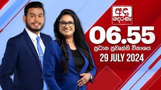 අද දෙරණ 6.55 ප්‍රධාන පුවත් විකාශය - 2024.07.29 | Ada Derana Prime Time News Bulletin