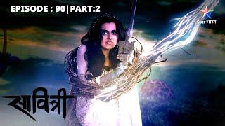 EP-90 Part 2 | Savitri - Ek Prem Kahani | Kya Savitri kar payegi Vish-Kamini ka antt?#starbharat
