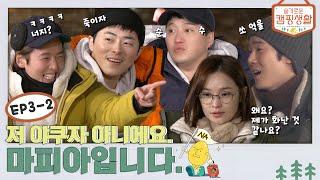 [sub] ep.3-2 저 야쿠자 아니에요. 마피아입니다. l  슬기로운 캠핑생활 ep.3-2 출장십오야