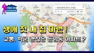 생애 첫 내 집 마련! 교통, 학군 괜찮은 돈암동 아파트?