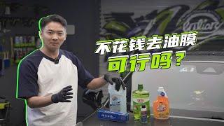 牙膏、洗洁精齐上阵，5种去油膜方法实测，这钱倒底能不能省？