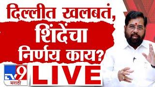 Eknath Shinde PC LIVE | दिल्लीत खलबतं, एकनाथ शिंदे काय निर्णय घेणार ? घडामोडी लाईव्ह  | tv9 marathi