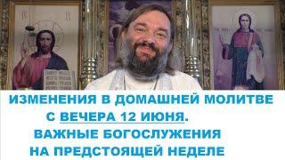 Изменение в домашней молитве с вечера 12 июня. Важнейшие богослужения на предстоящей неделе.