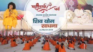 Shiv Yog Sadhana | MahaShivratri | Sudhanshu Ji Maharaj | Dr. Archika Didi | 4 March | 2019