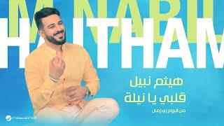 Haitham Nabil - Qalby Ya Nela | Lyrics Video 2024 | هيثم نبيل - قلبي يا نيلة