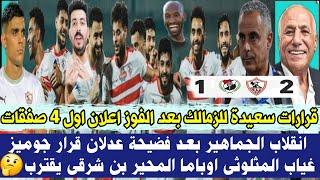 قرارات سعيدة للزمالك بعد الفوز اول 4 صفقات انقلاب الجماهير  فضيحة عدلان اوباما المحير بن شرقى يقترب