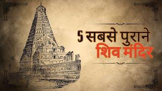 5 Oldest Temple of Lord Shiva: भगवान शिव के 5 सबसे पुराने मंदिर