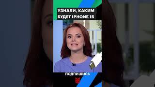Новые штучки в iPhone 15 #shorts  #рбк