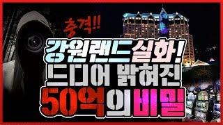 카지노 실화이야기!! 강원랜드 바카라 55억사기 ,,이게된다고??