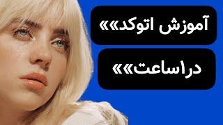 آموزش اتوکد | آموزش اتوکد 2022 | آموزش اتوکد و نقشه کشی معماری | اتوکد