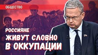 Граждане России чувствуют себя словно в оккупации