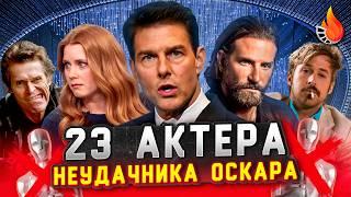 ТОП-23 | АКТЕРЫ-НЕУДАЧНИКИ ОСКАРА