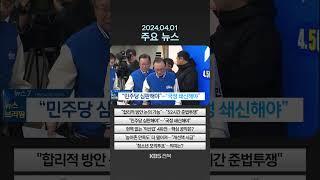 2024년 4월 1일(월) 주요뉴스