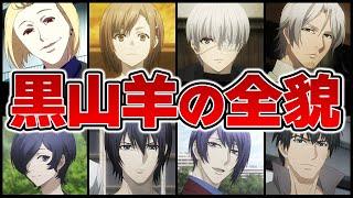 【東京喰種】人間と喰種の架け橋”黒山羊”の全貌を徹底解説！！総勢25名にも及ぶ大組織だった...！？【東京グール解説＆考察】